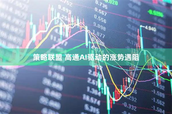 策略联盟 高通AI驱动的涨势遇阻